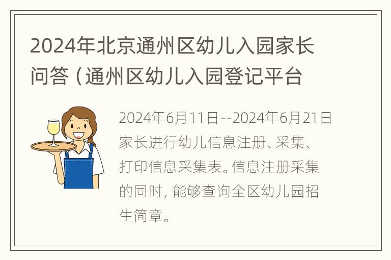 2024年北京通州区幼儿入园家长问答（通州区幼儿入园登记平台）