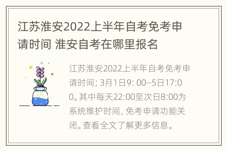 江苏淮安2022上半年自考免考申请时间 淮安自考在哪里报名