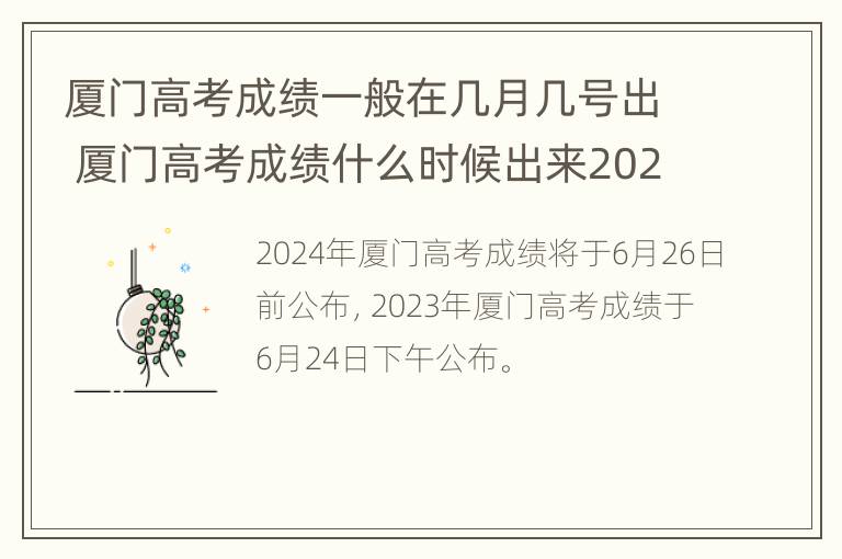 厦门高考成绩一般在几月几号出 厦门高考成绩什么时候出来2021