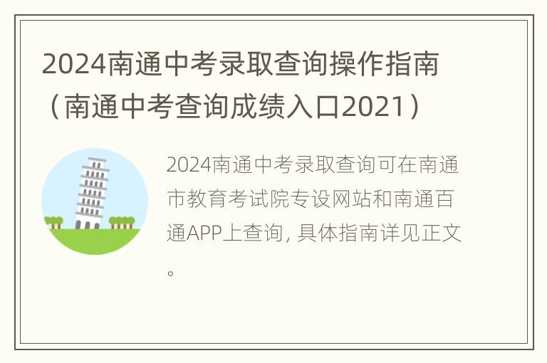 2024南通中考录取查询操作指南（南通中考查询成绩入口2021）