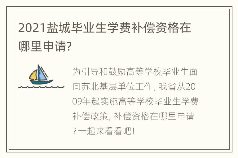 2021盐城毕业生学费补偿资格在哪里申请？