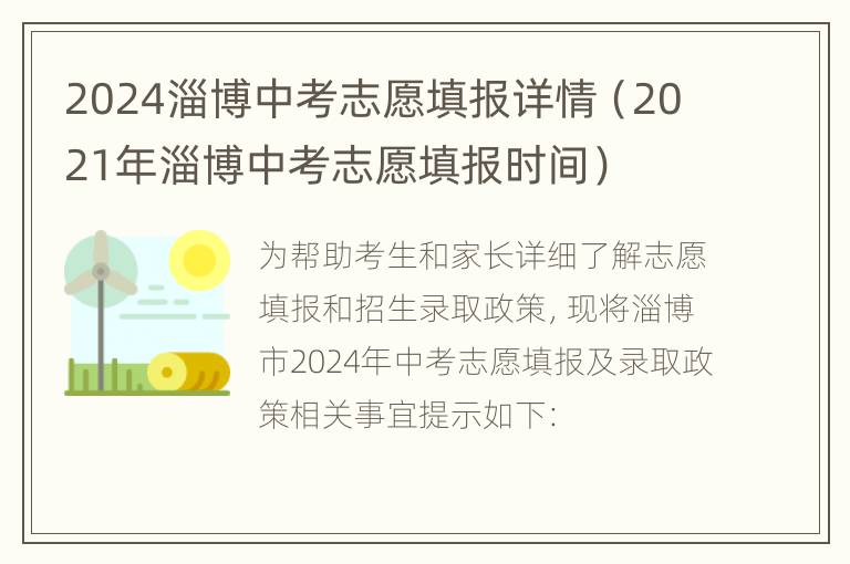 2024淄博中考志愿填报详情（2021年淄博中考志愿填报时间）