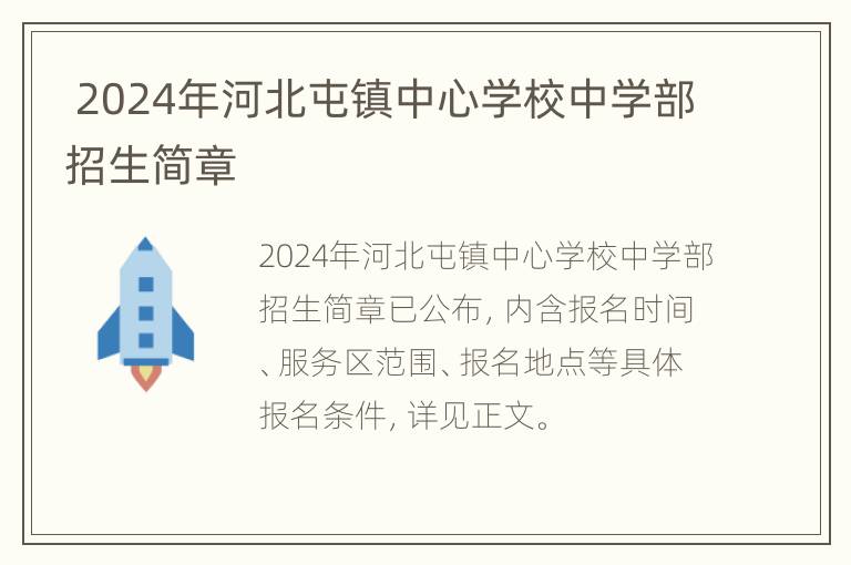  2024年河北屯镇中心学校中学部招生简章