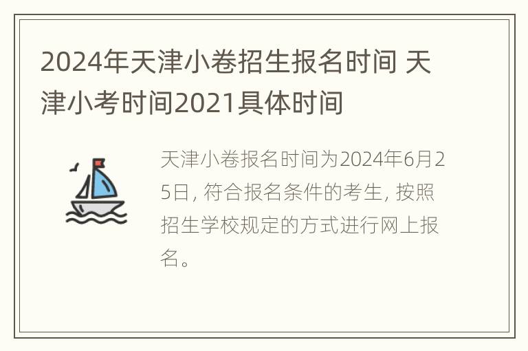 2024年天津小卷招生报名时间 天津小考时间2021具体时间