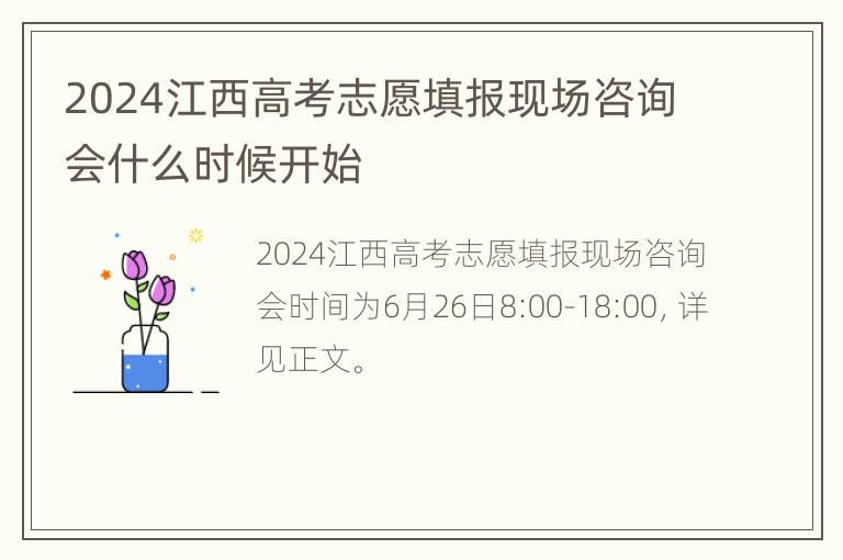 2024江西高考志愿填报现场咨询会什么时候开始