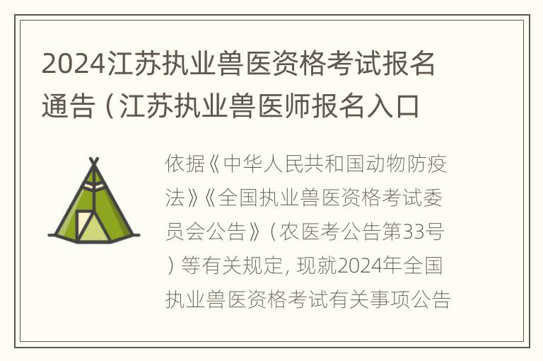 2024江苏执业兽医资格考试报名通告（江苏执业兽医师报名入口）