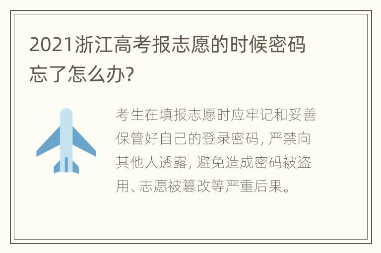 2021浙江高考报志愿的时候密码忘了怎么办？