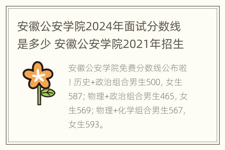 安徽公安学院2024年面试分数线是多少 安徽公安学院2021年招生人数