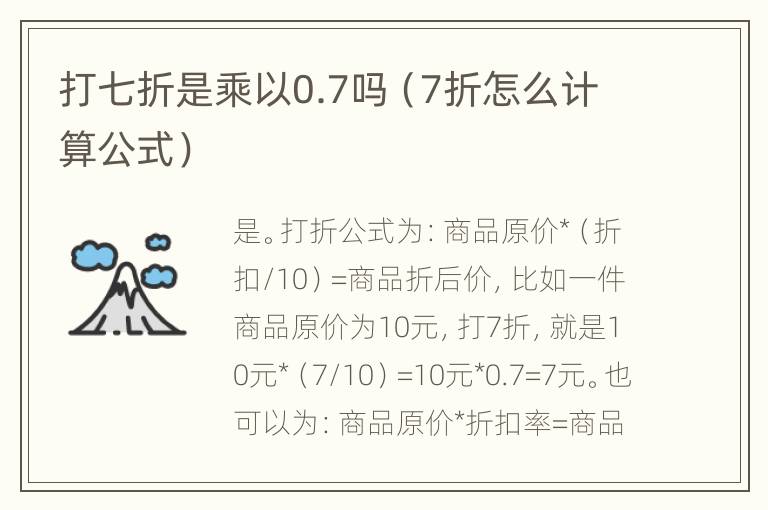 打七折是乘以0.7吗（7折怎么计算公式）