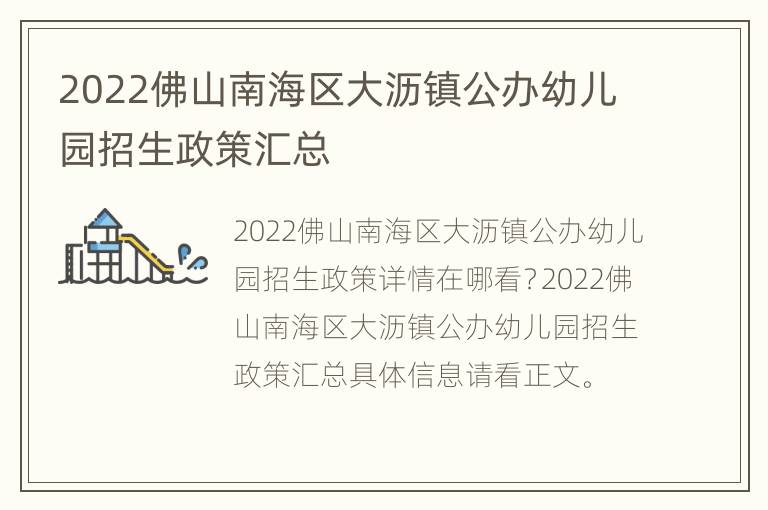 2022佛山南海区大沥镇公办幼儿园招生政策汇总