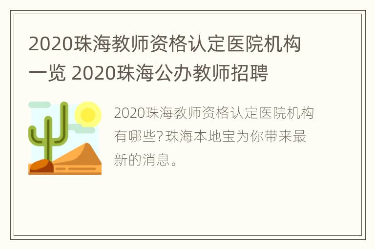 2020珠海教师资格认定医院机构一览 2020珠海公办教师招聘