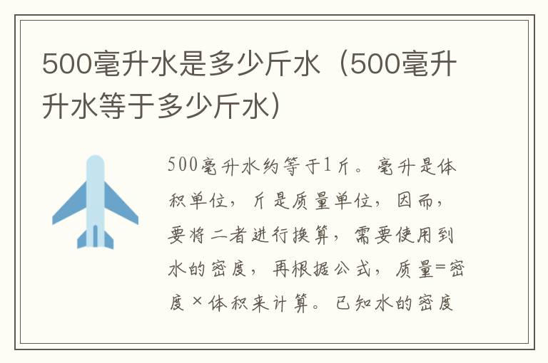 500毫升水是多少斤水（500毫升升水等于多少斤水）