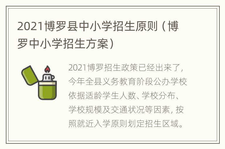 2021博罗县中小学招生原则（博罗中小学招生方案）