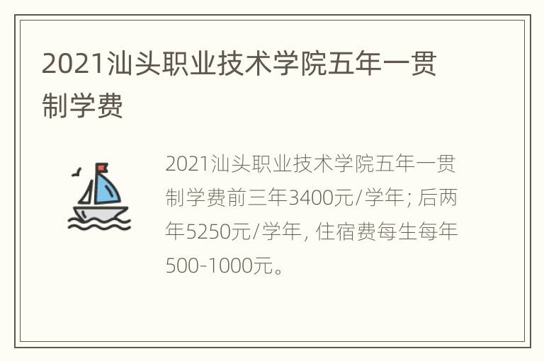 2021汕头职业技术学院五年一贯制学费