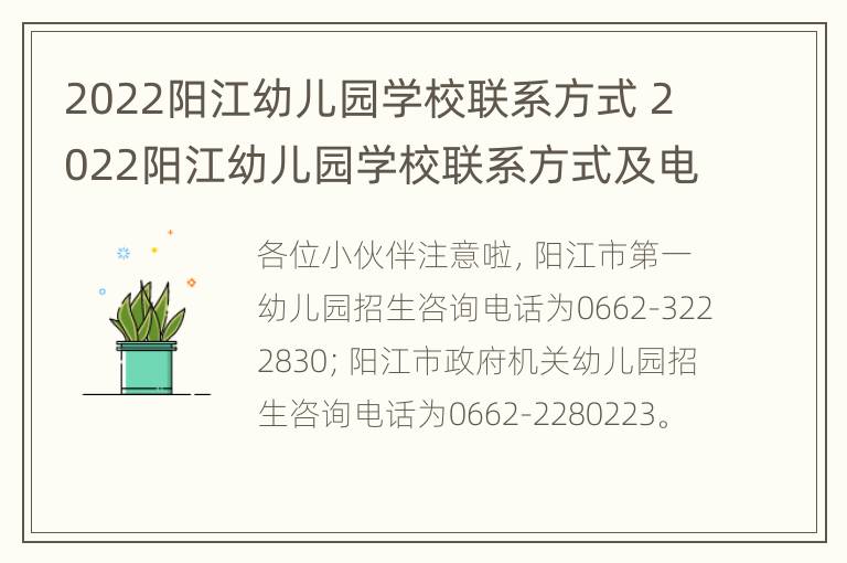 2022阳江幼儿园学校联系方式 2022阳江幼儿园学校联系方式及电话