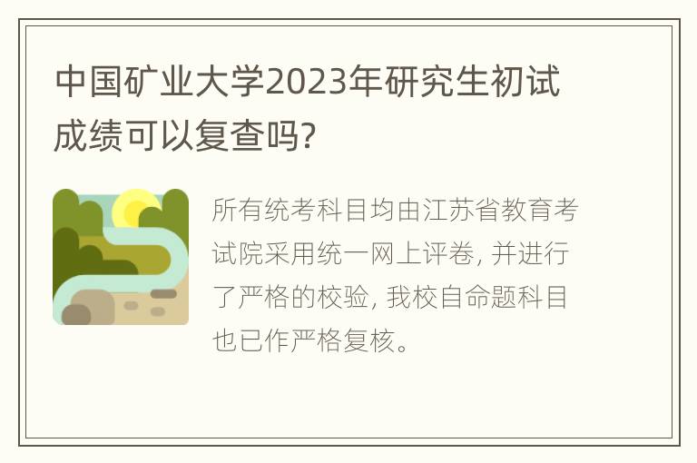 中国矿业大学2023年研究生初试成绩可以复查吗？