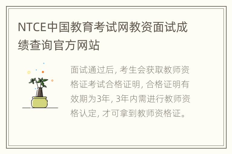 NTCE中国教育考试网教资面试成绩查询官方网站