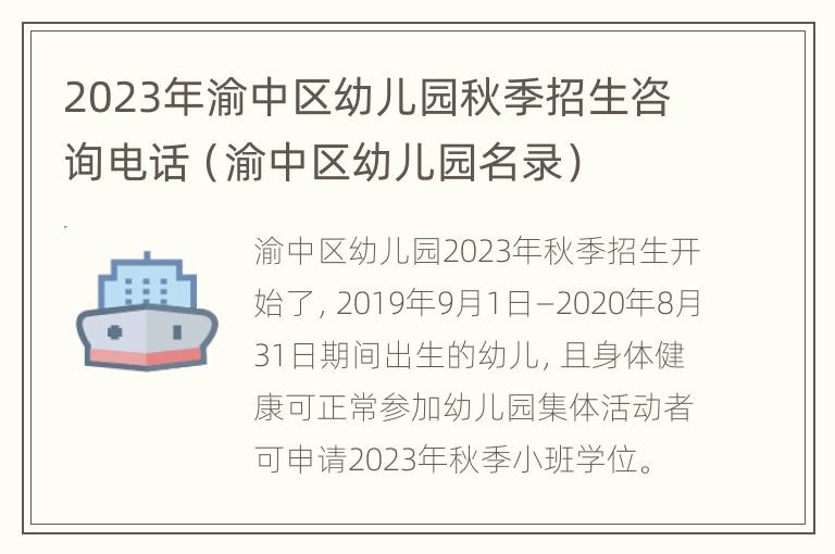 2023年渝中区幼儿园秋季招生咨询电话（渝中区幼儿园名录）