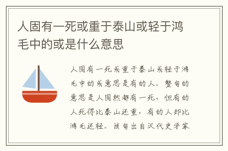 人固有一死或重于泰山或轻于鸿毛中的或是什么意思