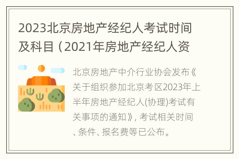 2023北京房地产经纪人考试时间及科目（2021年房地产经纪人资格考试时间）