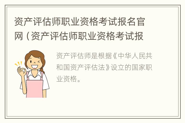 资产评估师职业资格考试报名官网（资产评估师职业资格考试报名官网入口）