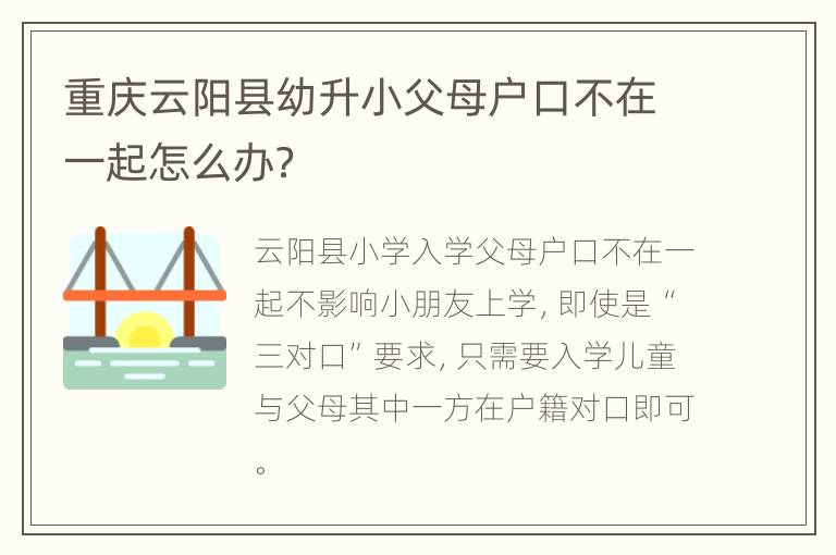 重庆云阳县幼升小父母户口不在一起怎么办？