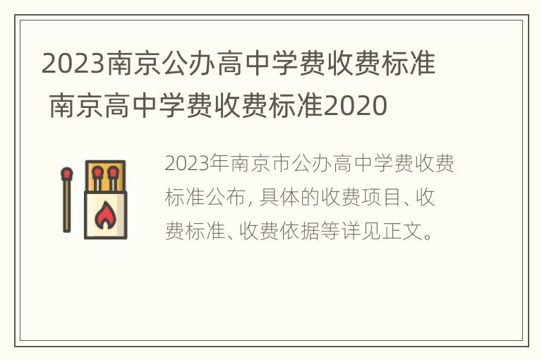 2023南京公办高中学费收费标准 南京高中学费收费标准2020