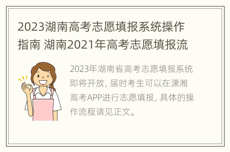 2023湖南高考志愿填报系统操作指南 湖南2021年高考志愿填报流程