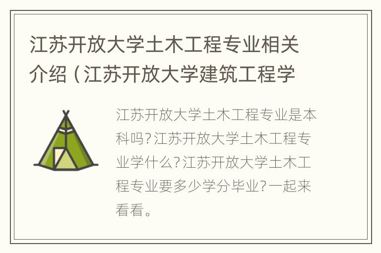 江苏开放大学土木工程专业相关介绍（江苏开放大学建筑工程学院）