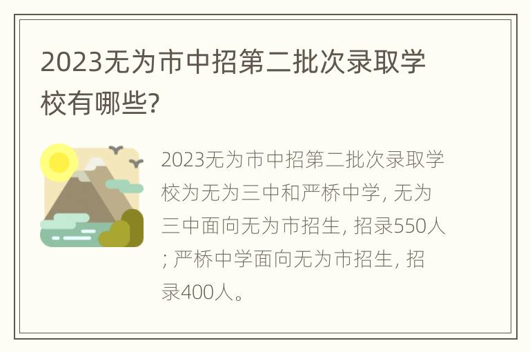 2023无为市中招第二批次录取学校有哪些?