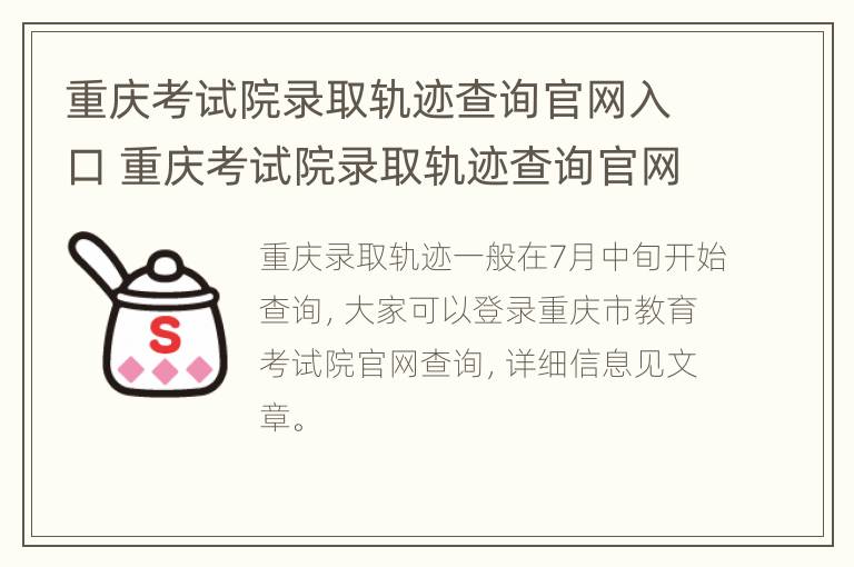 重庆考试院录取轨迹查询官网入口 重庆考试院录取轨迹查询官网入口