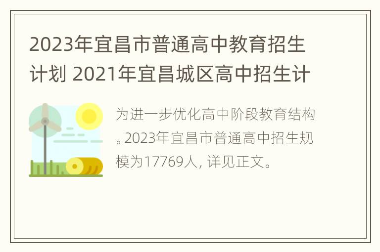 2023年宜昌市普通高中教育招生计划 2021年宜昌城区高中招生计划