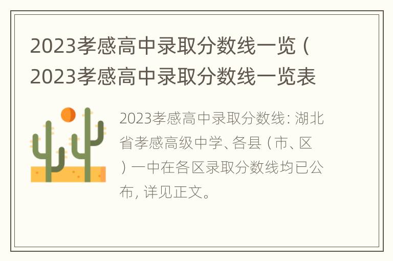 2023孝感高中录取分数线一览（2023孝感高中录取分数线一览表及分数）