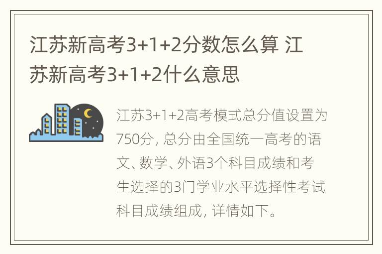 江苏新高考3+1+2分数怎么算 江苏新高考3+1+2什么意思