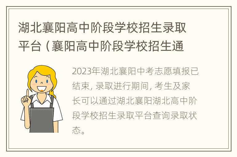 湖北襄阳高中阶段学校招生录取平台（襄阳高中阶段学校招生通知）