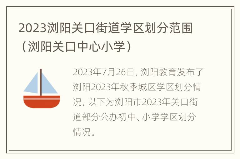 2023浏阳关口街道学区划分范围（浏阳关口中心小学）