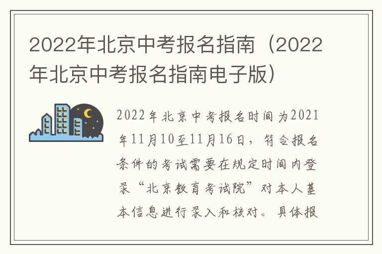 2022年北京中考报名指南（2022年北京中考报名指南电子版）