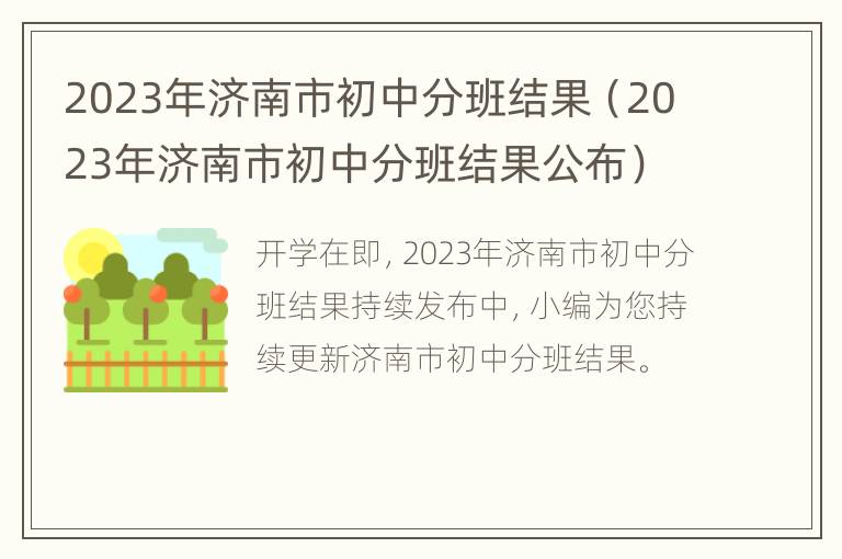 2023年济南市初中分班结果（2023年济南市初中分班结果公布）