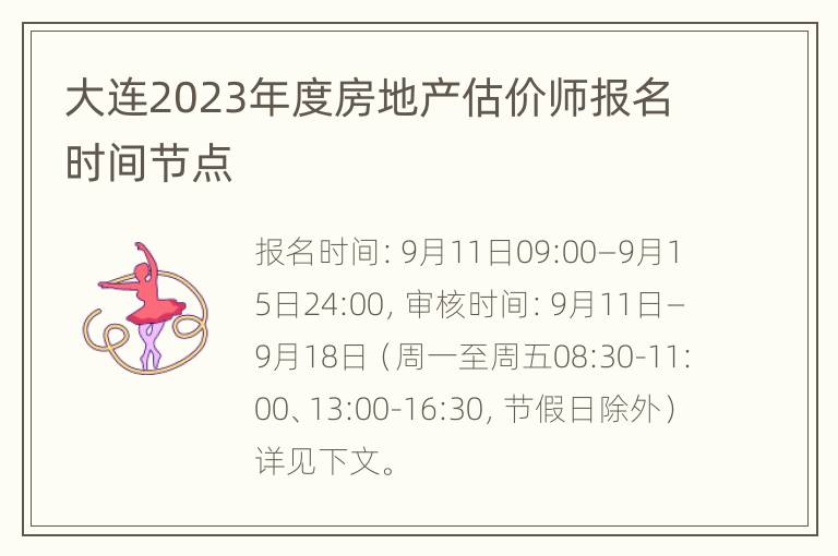 大连2023年度房地产估价师报名时间节点