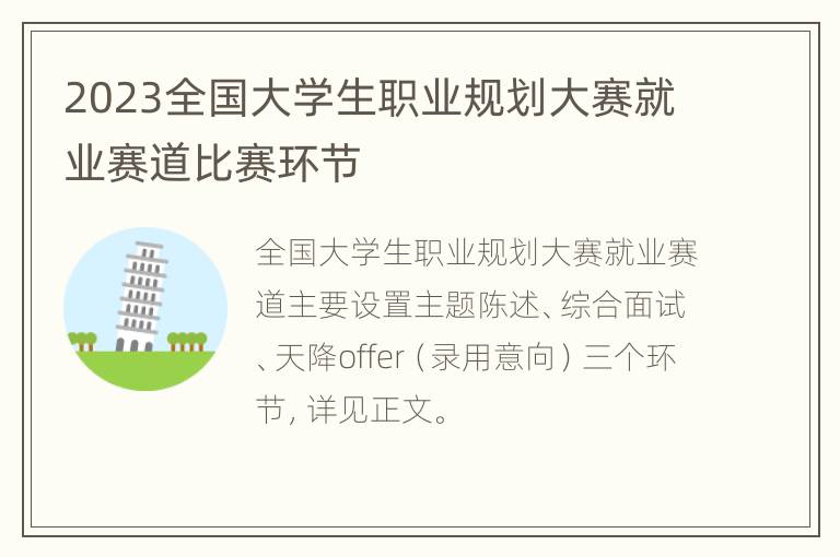 2023全国大学生职业规划大赛就业赛道比赛环节