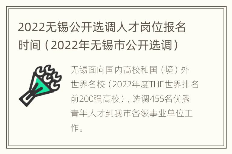 2022无锡公开选调人才岗位报名时间（2022年无锡市公开选调）