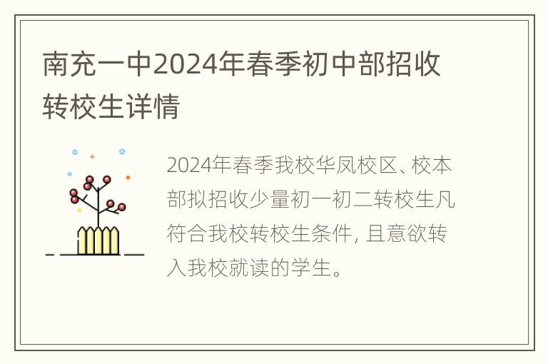 南充一中2024年春季初中部招收转校生详情