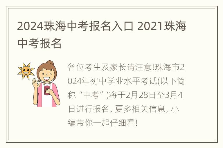 2024珠海中考报名入口 2021珠海中考报名