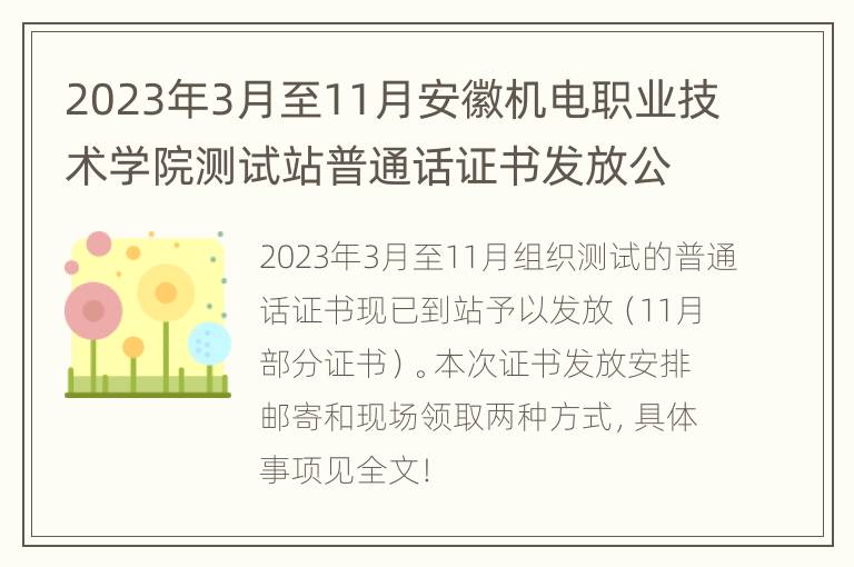 2023年3月至11月安徽机电职业技术学院测试站普通话证书发放公告