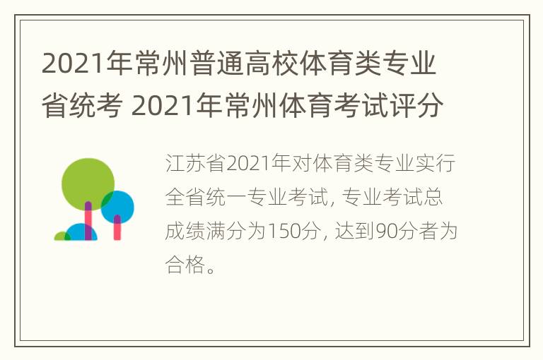 2021年常州普通高校体育类专业省统考 2021年常州体育考试评分标准