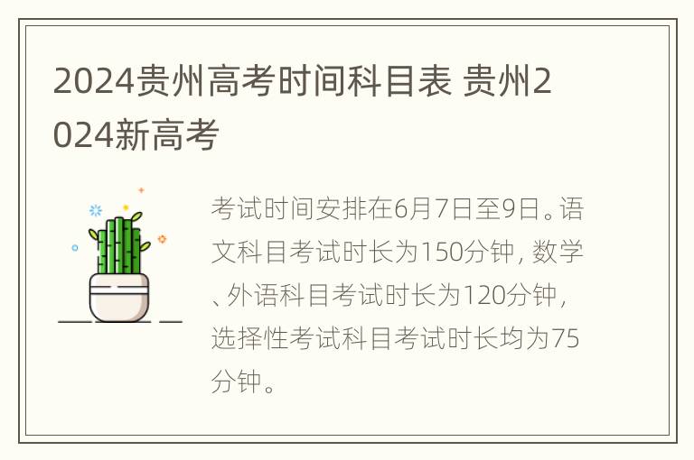 2024贵州高考时间科目表 贵州2024新高考