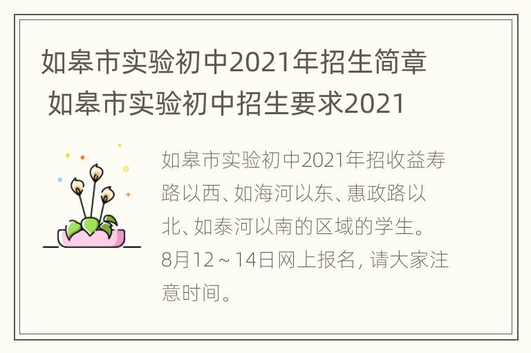 如皋市实验初中2021年招生简章 如皋市实验初中招生要求2021