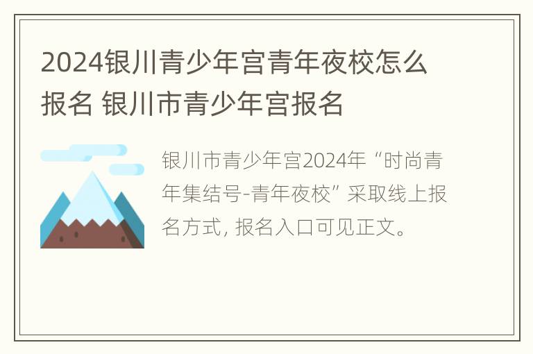 2024银川青少年宫青年夜校怎么报名 银川市青少年宫报名