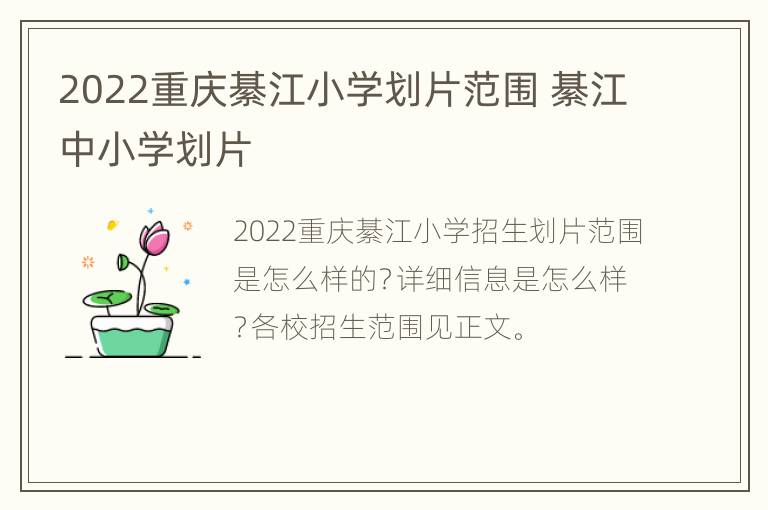 2022重庆綦江小学划片范围 綦江中小学划片