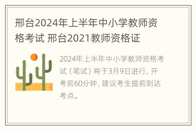 邢台2024年上半年中小学教师资格考试 邢台2021教师资格证